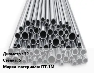 Труба титановая 32 s=5 Марка: ПТ-1М